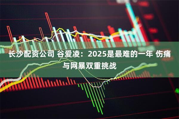 长沙配资公司 谷爱凌：2025是最难的一年 伤痛与网暴双重挑战