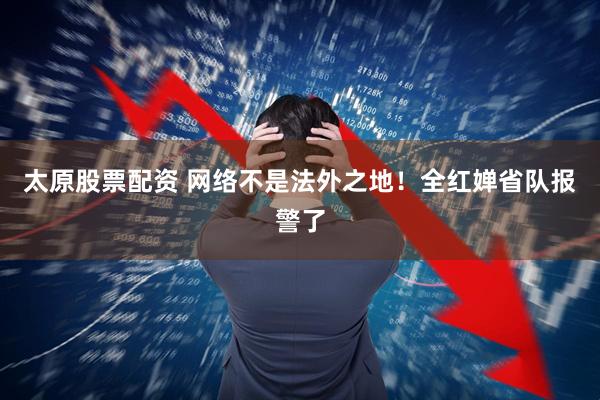 太原股票配资 网络不是法外之地！全红婵省队报警了
