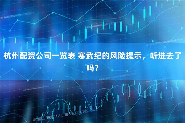 杭州配资公司一览表 寒武纪的风险提示，听进去了吗？